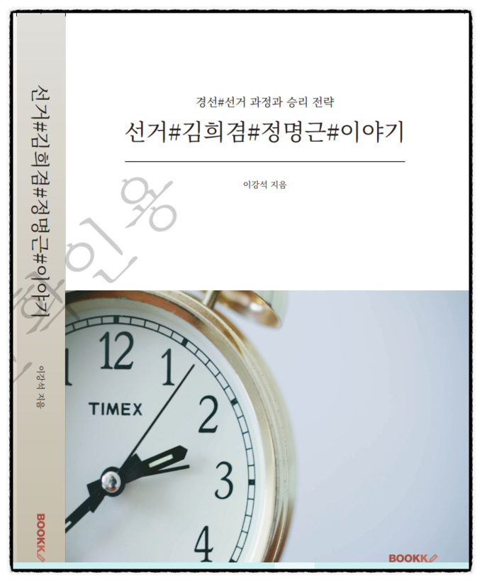 <strong>동두천, 오산, 남양주시 부시장을 역임한 이강석 지음 ‘선거#김희겸#정명근#이야기’ 표지</strong>