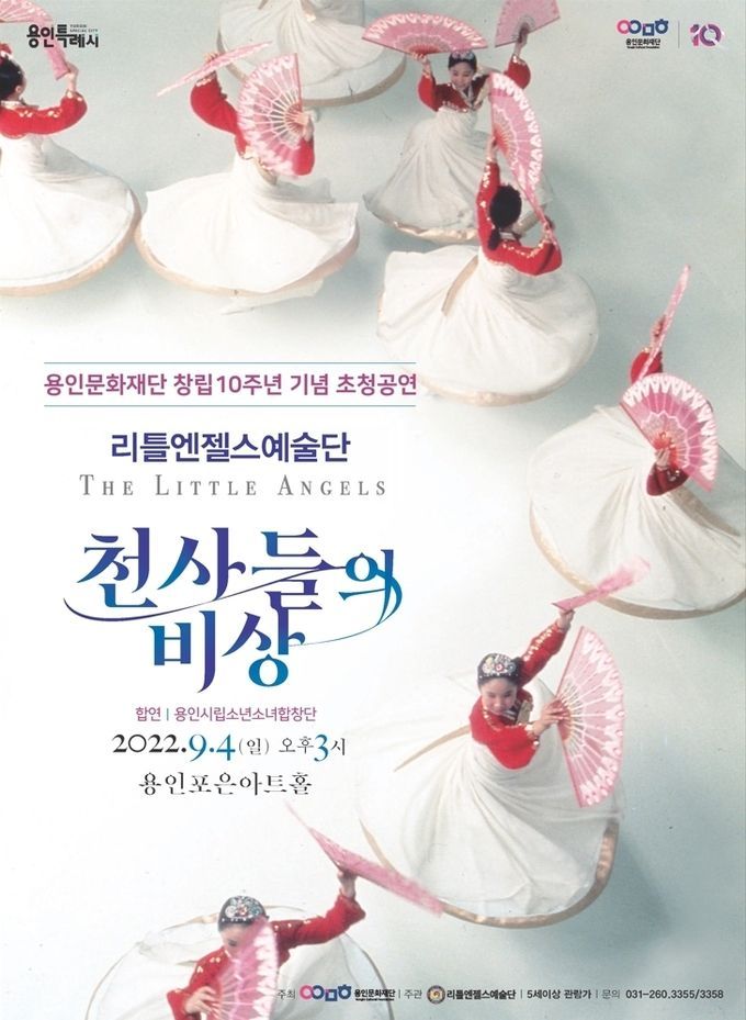 <strong>리틀엔젤스 예술단의 '천사들의 비상' 포스터</strong>