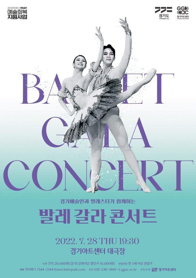 <strong>경기예술인과 발레스타가 함께하는 발레 갈라 콘서트 포스터</strong>