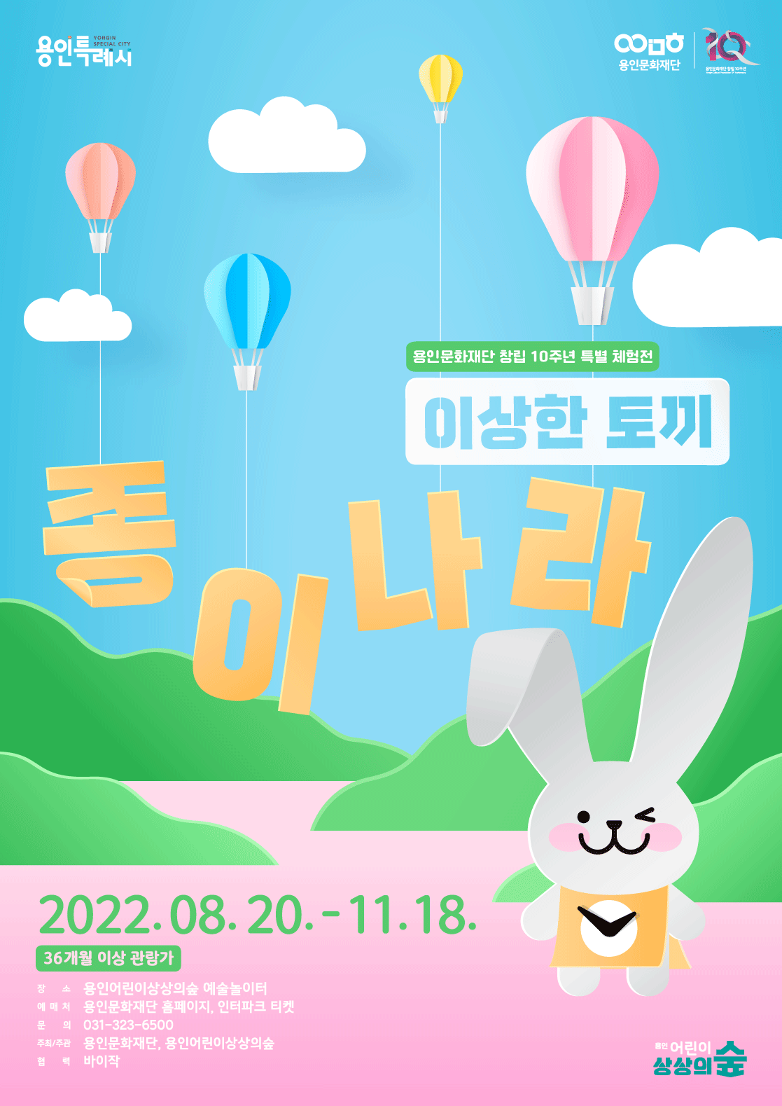 <strong>'종이나라 이상한 토끼' 포스터</strong>