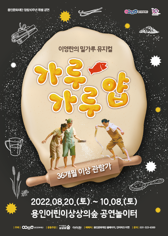 <strong>용인어린이상상의숲 '가루가루 얍!' 포스터</strong>