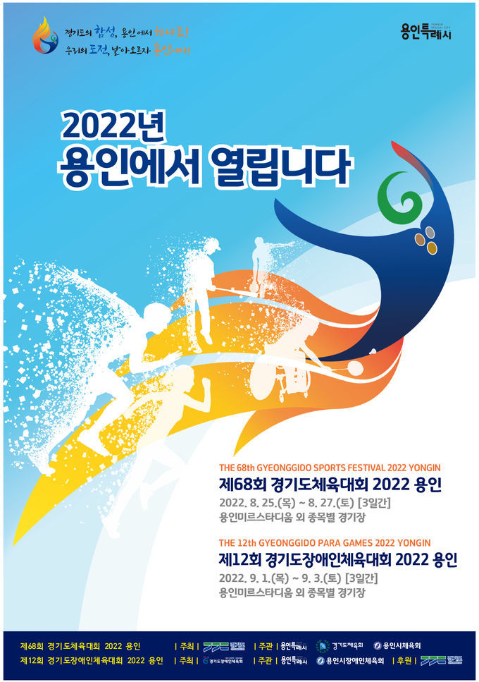 <strong>경기도장애인체육대회 대회 안내 포스터</strong>