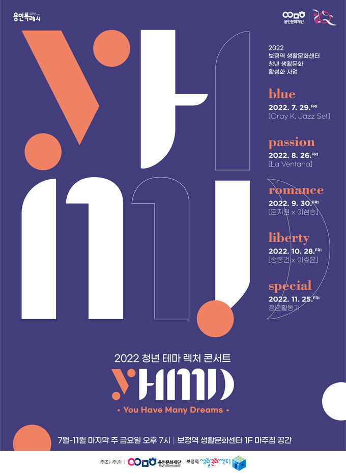 <strong>2022 보정역 생활문화센터 청년 테마 렉처 콘서트 <YHMD> 메인 포스터</strong>