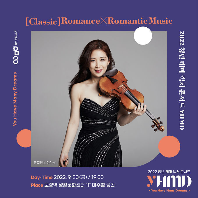<strong>2022 보정역 생활문화센터 청년 테마 렉처 콘서트 <YHMD> 9월 프로그램 포스터</strong>