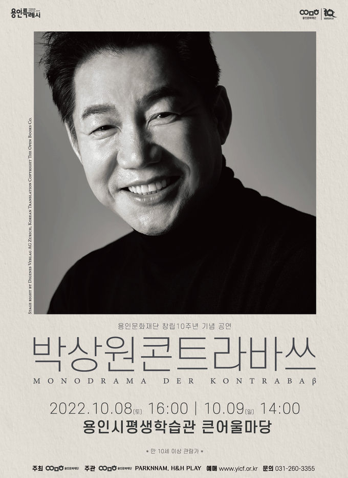 <strong>모노드라마 <박상원 콘트라바쓰> 공연 포스터</strong>