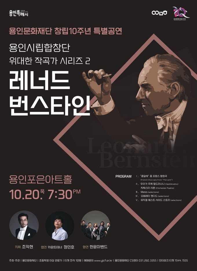 <strong>용인시립합창단 제9회 정기연주회 <위대한 작곡가 시리즈2 ’번스타인‘> 포스터</strong>