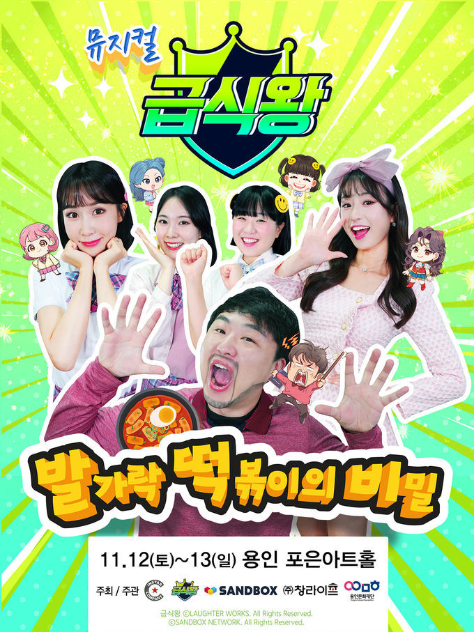 <strong>뮤지컬 <급식왕–발가락 떡볶이의 비밀> 공연 포스터</strong>