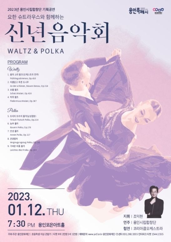 <strong>2023년 용인시립합창단 기획공연 <요한슈트라우스와 함께하는 신년음악회 ‘왈츠&폴카’> 포스터</strong>