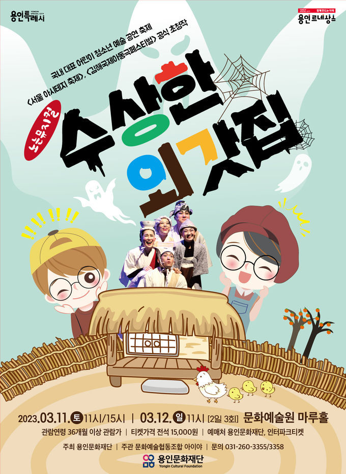 <strong><수상한 외갓집> 공연 포스터</strong>