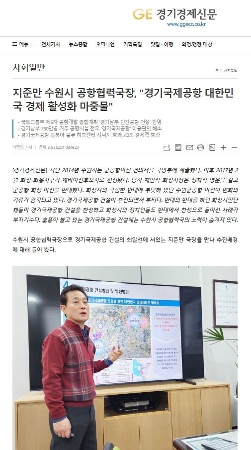<strong>지난 2월 1일 오전에 발행된 지준만 수원시 공항협력국장, "경기국제공항 대한민국 경제 활성화 마중물" 기사 화면 </strong>