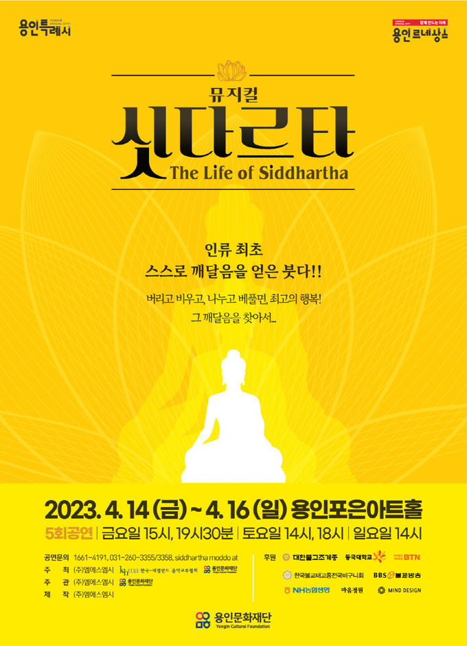<strong>뮤지컬 <싯다르타> 포스터</strong>