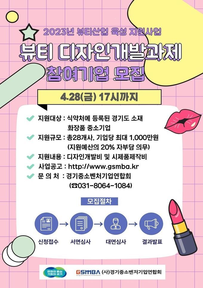<strong>‘뷰티 디자인 개발 과제’의 참여기업 공모 포스터</strong>