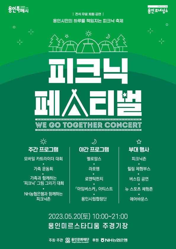 <strong>‘2023 피크닉 페스티벌 – We Go Together Concert’ 공식 포스터</strong>