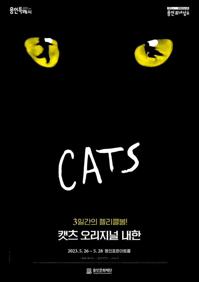 <strong>뮤지컬 캣츠 포스터</strong>