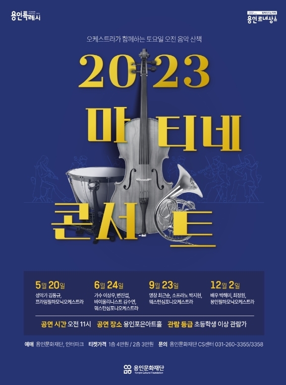 <strong>2023 마티네콘서트 통합 포스터</strong>