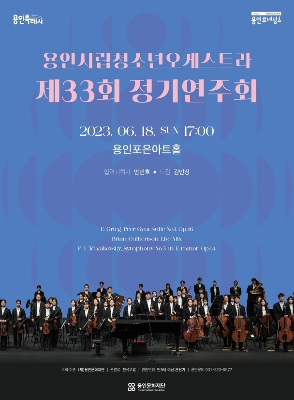 <strong>용인시립청소년오케스트라 제33회 정기연주회 포스터</strong>