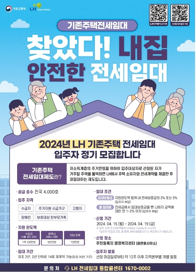<strong>2024년 수급자·고령자 등 대상 전세임대 홍보 포스터</strong>