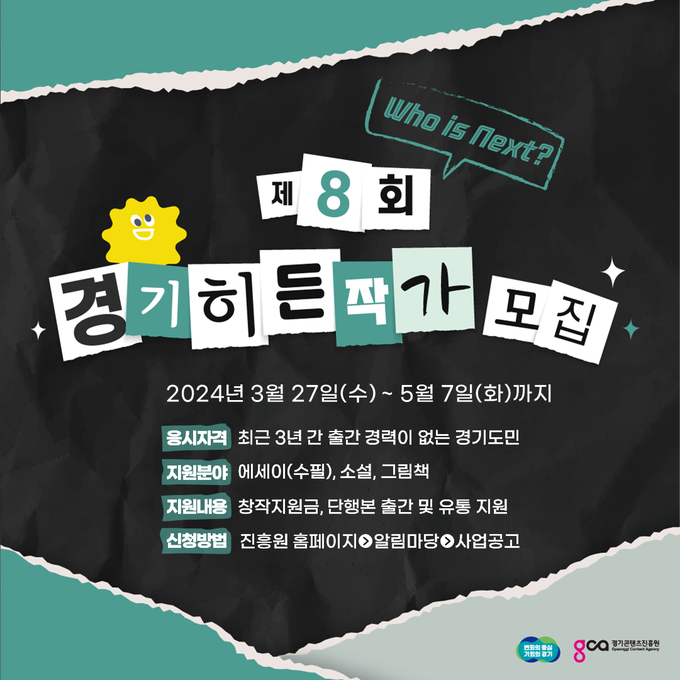 <strong>제8회 경기히든작가 공모전 포스터</strong>
