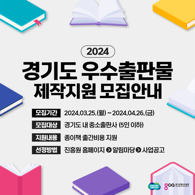 <strong>2024 경기도 우수출판물 제작지원 사업 포스터</strong>