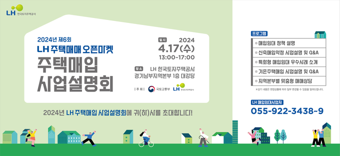 <strong>24년 제6회 주택매입 사업설명회 포스터</strong>