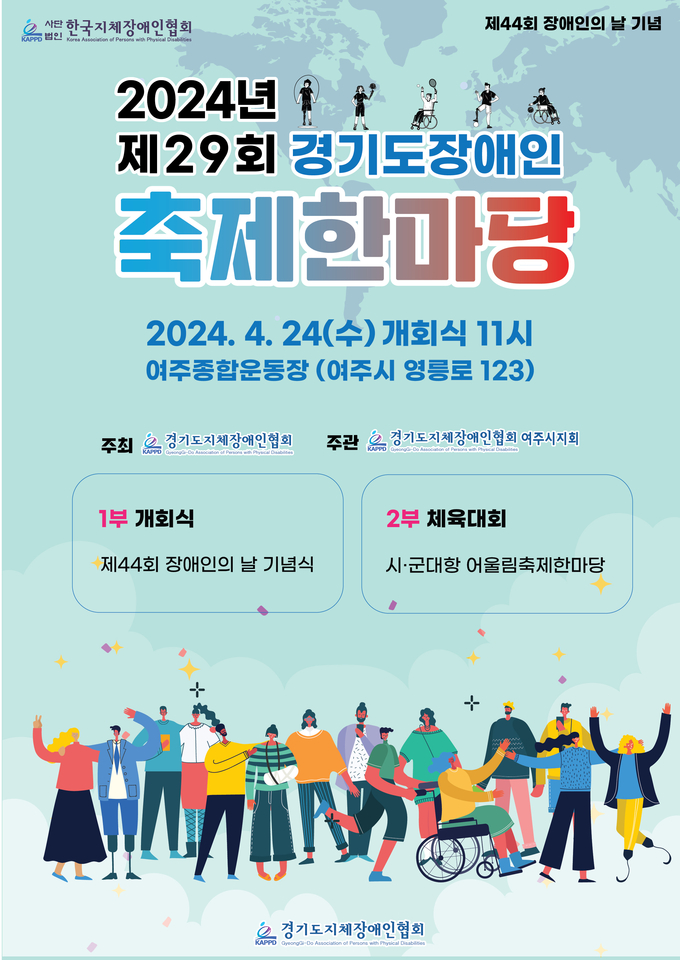 <strong>제29회 경기도장애인축제한마당 웹포스터</strong>