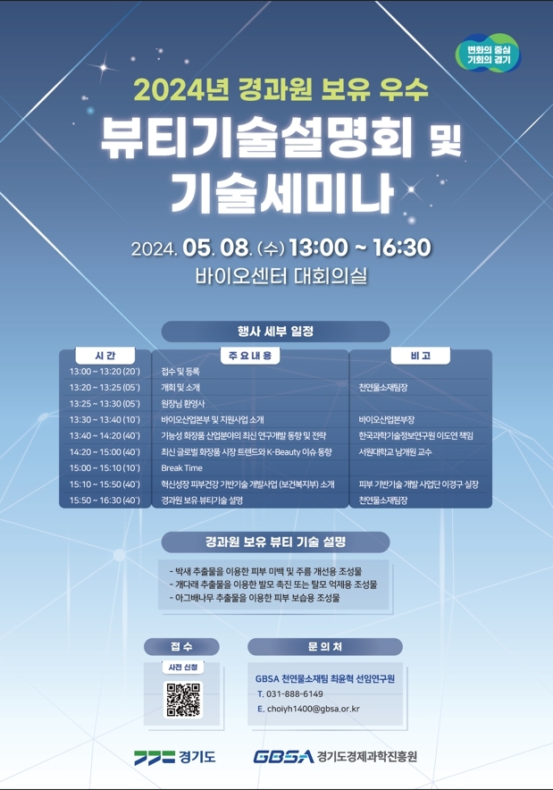<strong>2024년 경과원 보유 우수 뷰티기술설명회 및 기술세미나 포스터</strong>