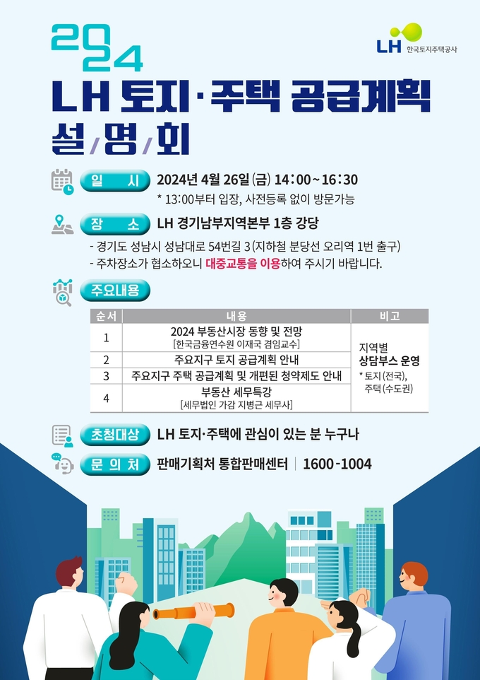 <strong>2024년 토지․주택 공급계획 설명회 포스터</strong>