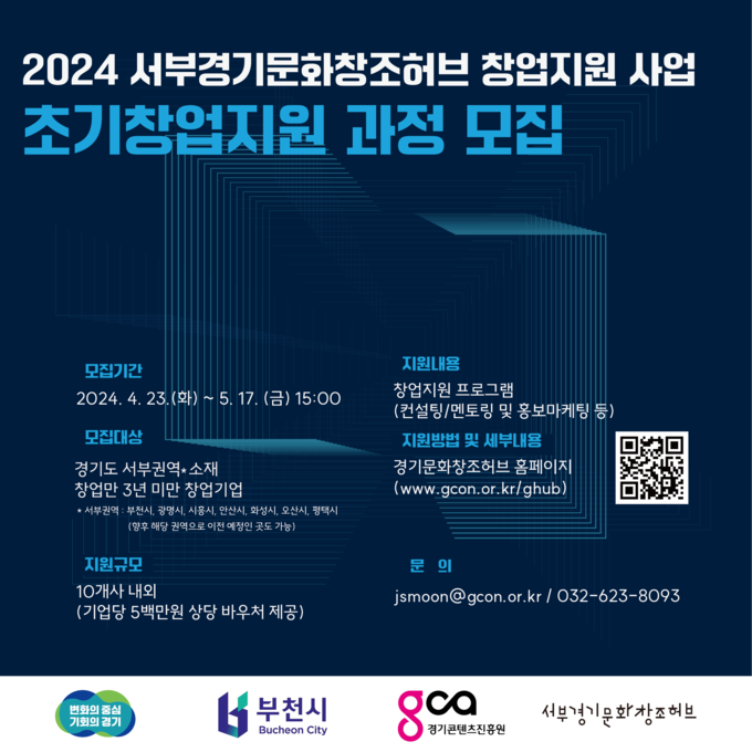 <strong>경기 서부권 초기창업 지원 과정 포스터</strong>