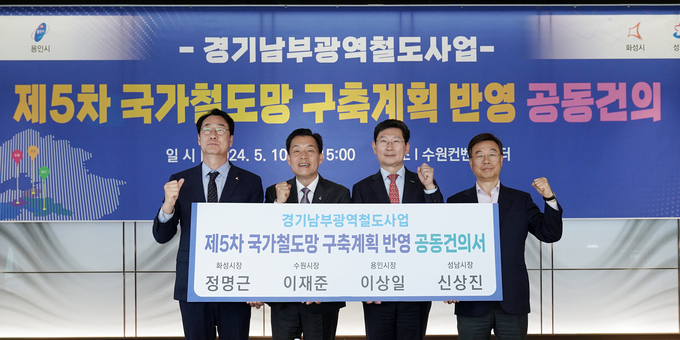 <strong>신상진 성남시장 (맨 오른쪽)이 10일 수원컨벤션센터에서 정명근 화성시장,이재준 수원시장, 이상일 용인시장과 경기남부광역철도 사업을 ‘제5차 국가철도망 구축계획’ 신규사업에 반영해 줄 것을 국토교통부에 요청하는 공동건의서를 들고 기념촬영을 하고 있다.</strong>
