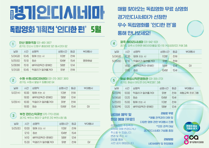 <strong>경기인디시네마 5월 상영 안내</strong>