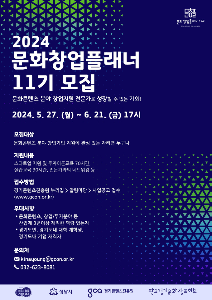  <strong>2024 문화창업플래너 11기 모집 포스터</strong>