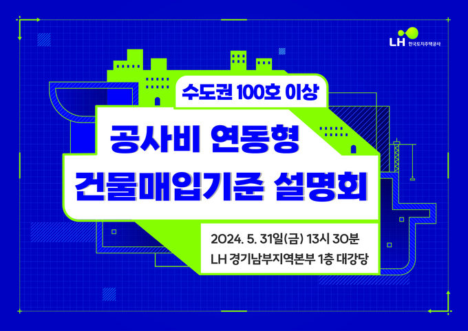 <strong>매입임대 설명회 포스터</strong>