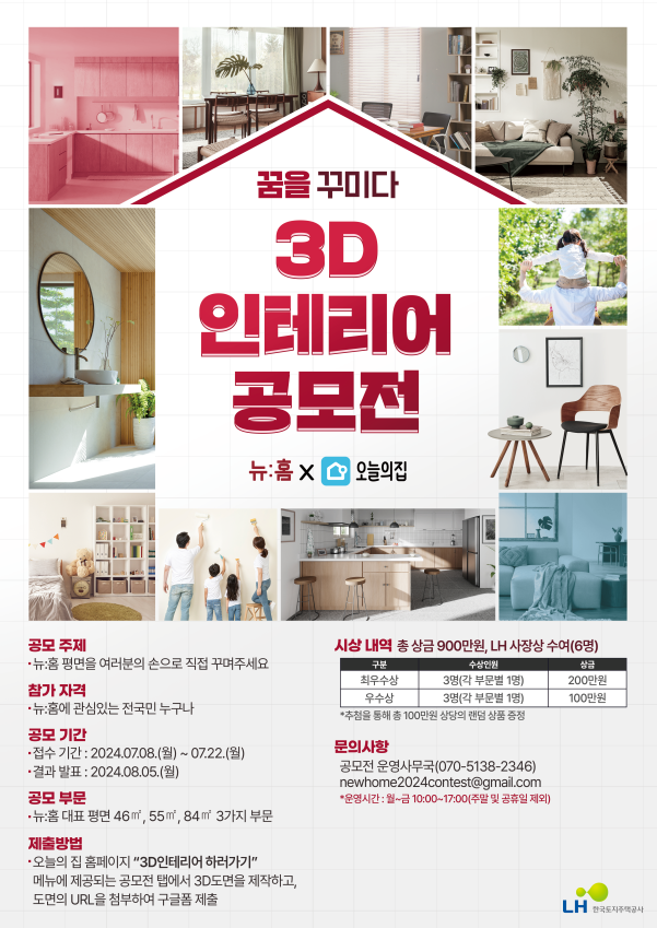 <strong>뉴홈 3D 인테리어 대국민 공모전 포스터</strong>