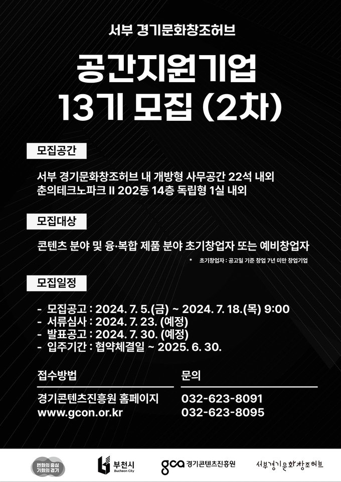 <strong>서부 경기문화창조허브 공간 지원 기업 모집 공고</strong>