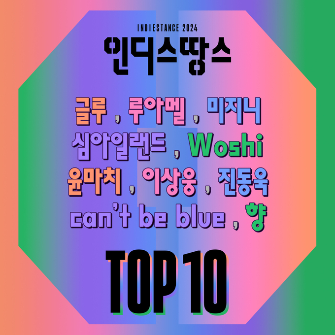 <strong>2024 인디스땅스 TOP10 본선 진출팀</strong>