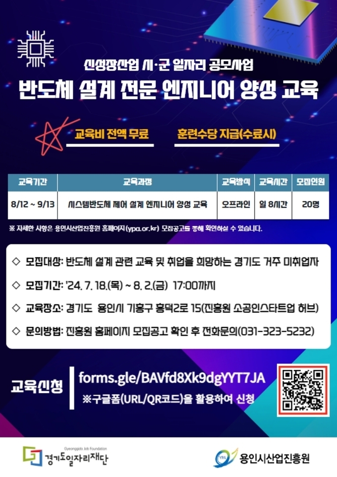 <strong>‘시스템반도체 제어설계 전문 엔지니어 양성 과정’ 교육생 모집 포스터</strong>