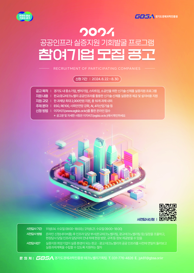 <strong>경과원 공공인프라 실증지원 기회발글 프로그램 참여기업 모집공고 포스터</strong>