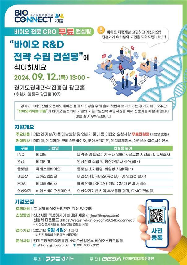 <strong>바이오 R&D 전략 수립 컨설팅 포스터</strong>