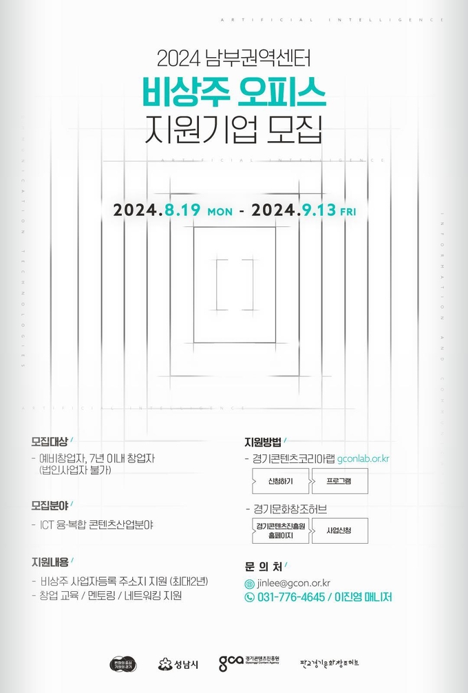 <strong>경콘진 남부권역센터 가상 사무실 지원공모 포스터</strong>