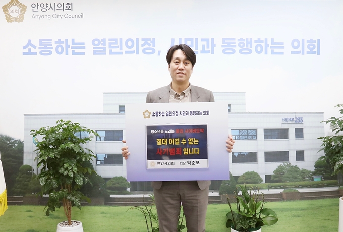 안양시의회 박준모 의장 '청소년 도박 근절 릴레이 챌린지' 동참 모습