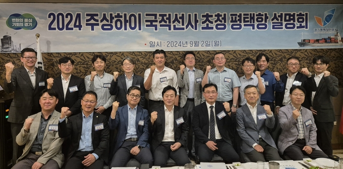 <strong>경기평택항만공사 사장(김석구)는 오는 9월 2일 중국 상해에서 주요 한국선사 및 현지 유관기관 초청 평택항 설명회를 개최했다. 사진은 참석자들이 기념촬영을 하고 있다.</strong>