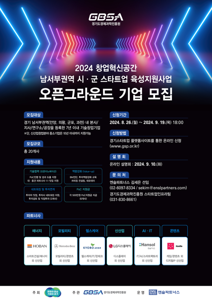 <strong>경과원 남서부권역 오픈그라운드 기업 모집 포스터</strong>