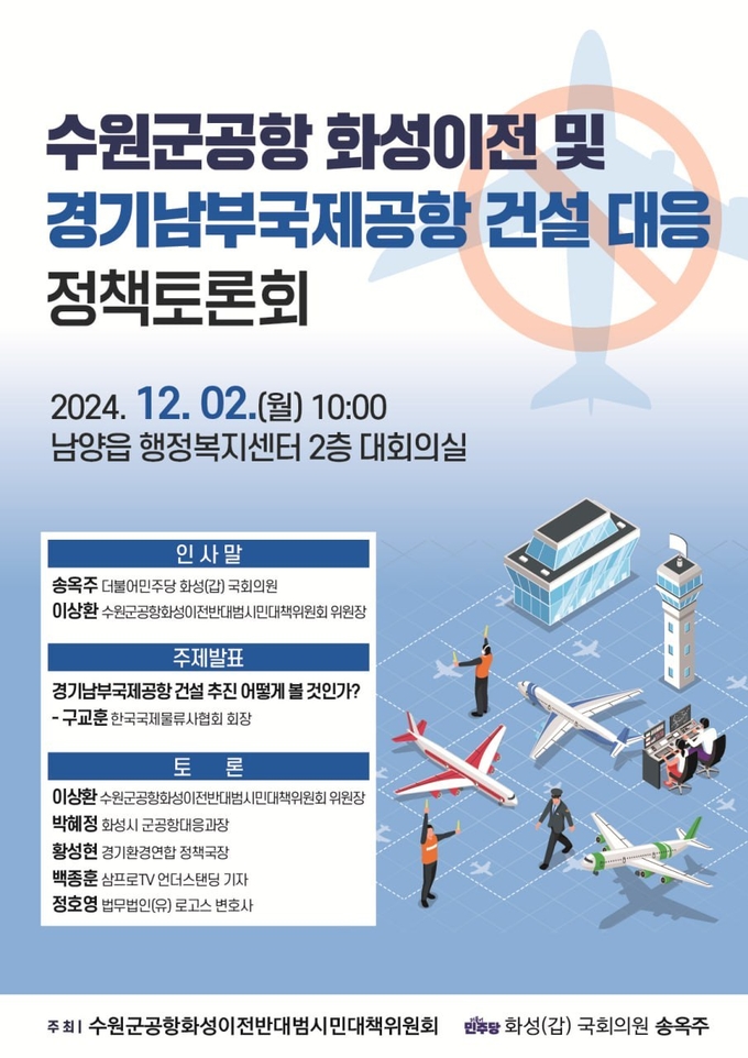 <strong>수원군공항 화성이전 및 경기남부국제공항 건설 대응 정책토론회 포스터</strong>