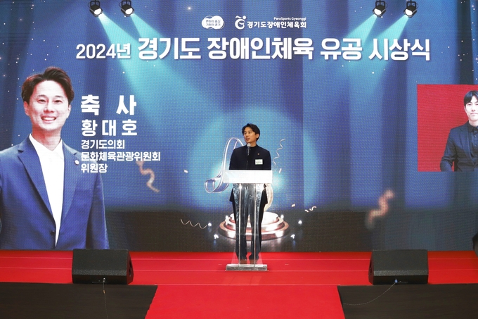 <strong>황대호 경기도의회 문화체육관광위원장 20일 2024년 경기도 장애인체육 유공 시상식에서 축사를 하고 있다.</strong>