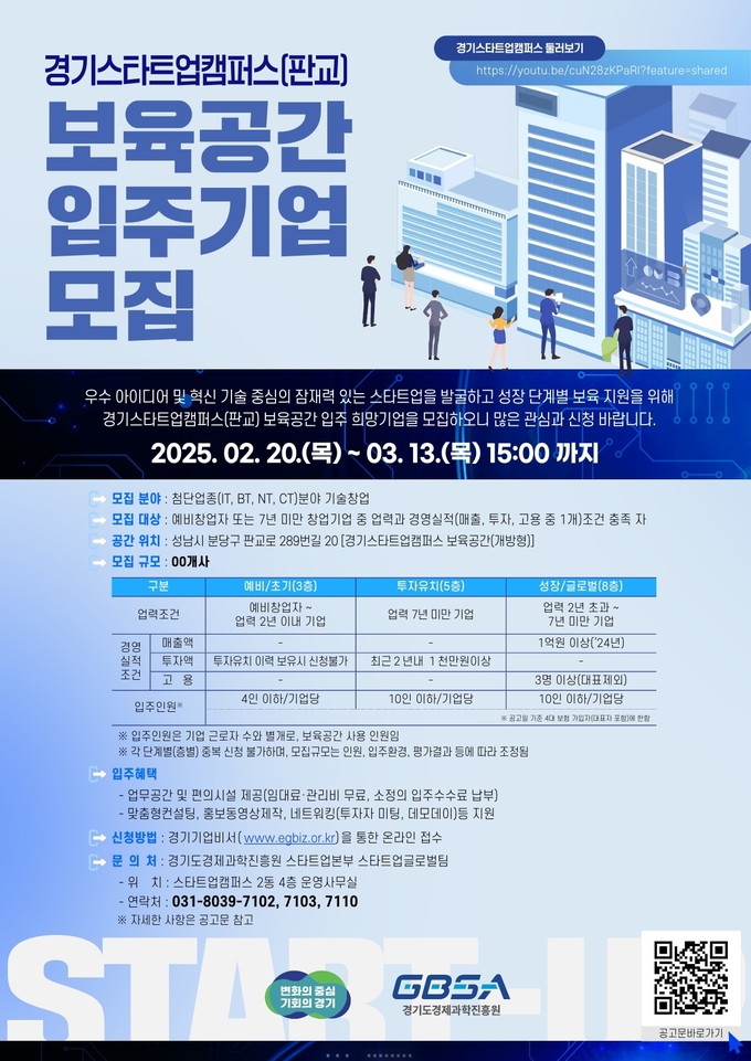 <strong>경기스타트업캠퍼스 보육공간 입주기업 모집 포스터</strong>