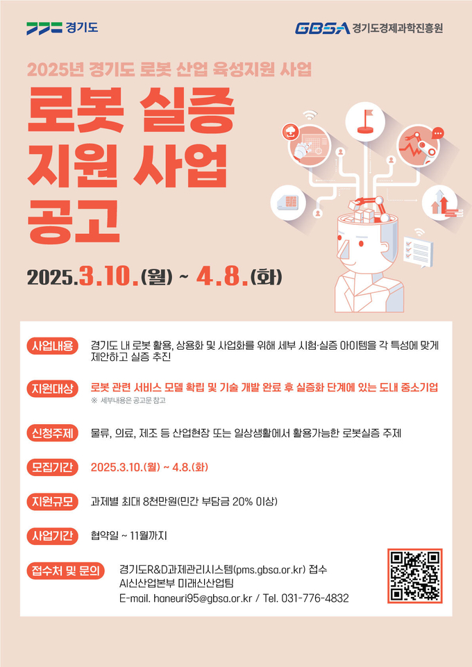<strong>2025년 경기도 로봇 실증 지원사업 모집 포스터</strong>