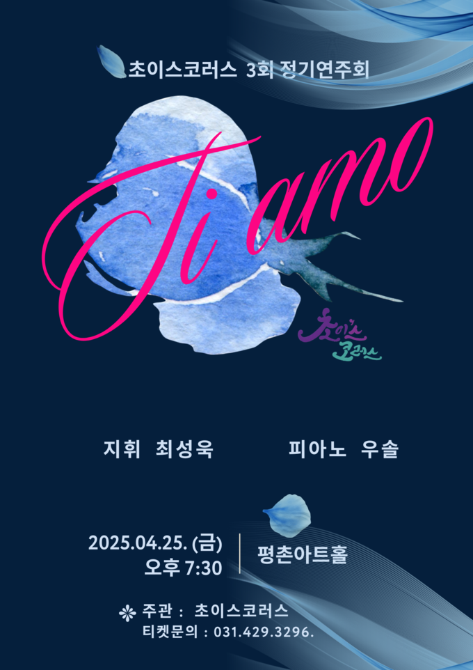 <strong>초이스코러스 제3회 정기연주회 포스터</strong>