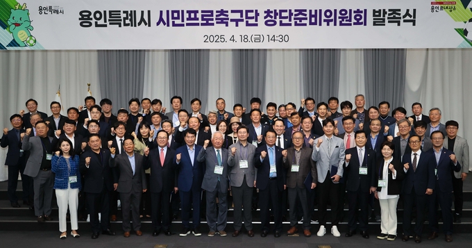 <strong>용인특례시는 18일 용인시민프로축구단 창단준비위원회 발족식을 개최했다</strong>