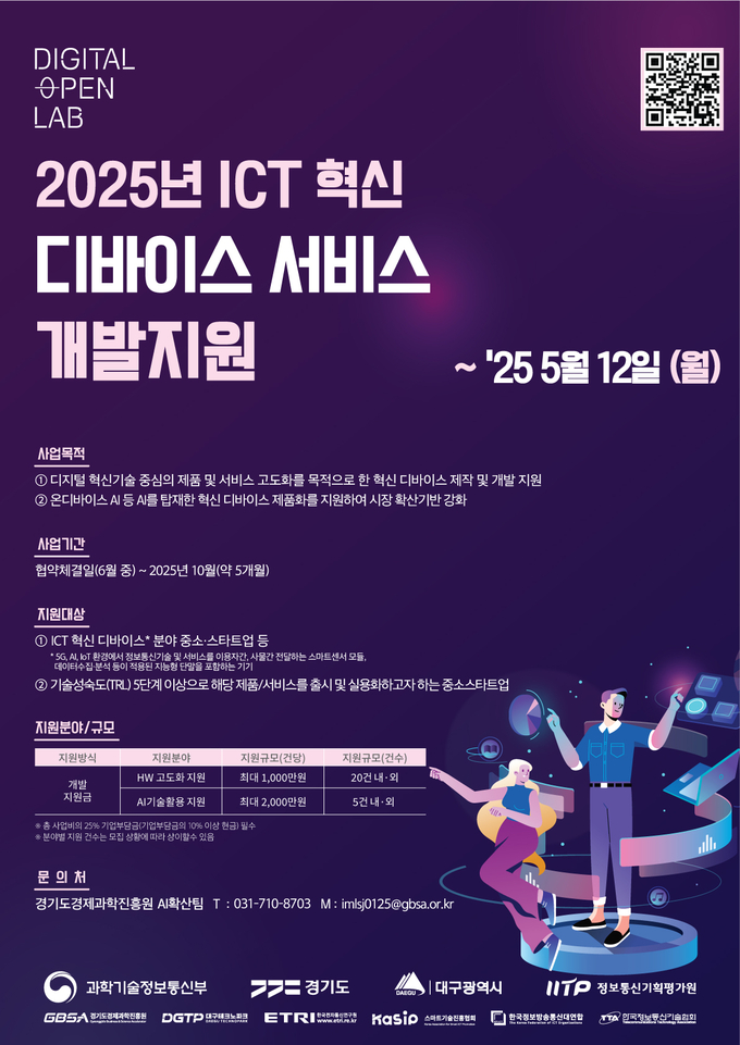 <strong>ICT 혁신 디바이스 서비스 개발지원 사업 포스터</strong>