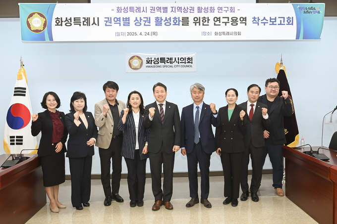 <strong>화성특례시 권역별 지역상권 활성화 연구회 연구용역 착수보고회 참석의원 및 관계자 단체촬영을 하고 있다.</strong>